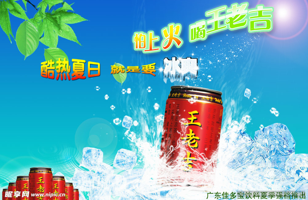 王老吉饮料广告