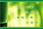 廉政标语