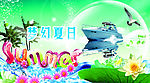 梦幻夏日 冰凉夏日