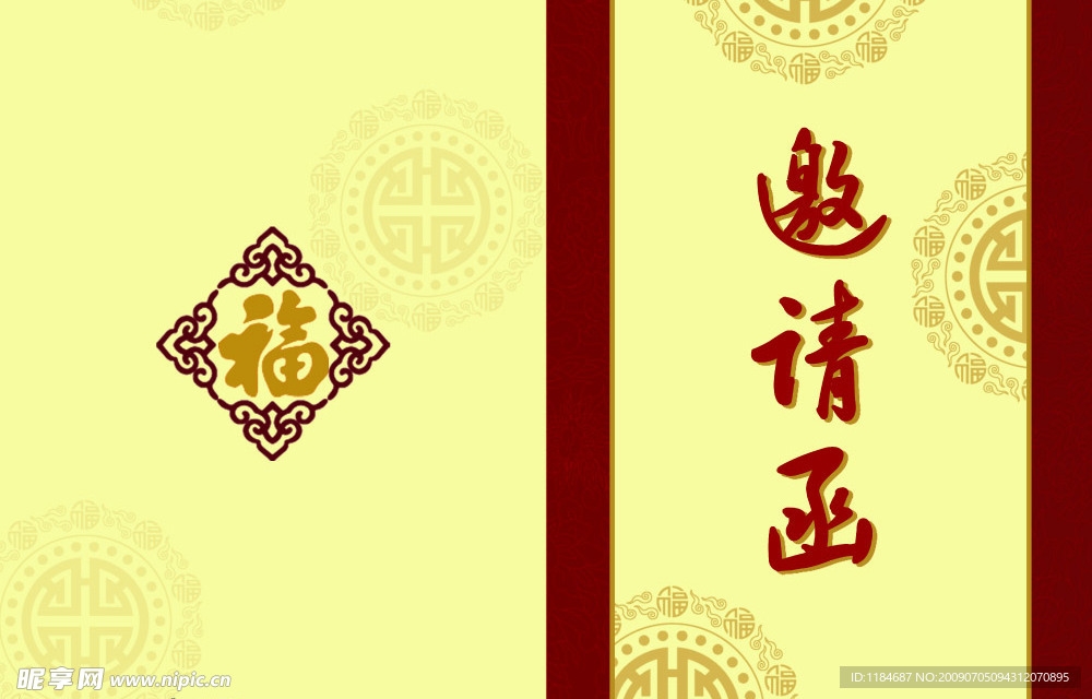 邀请函