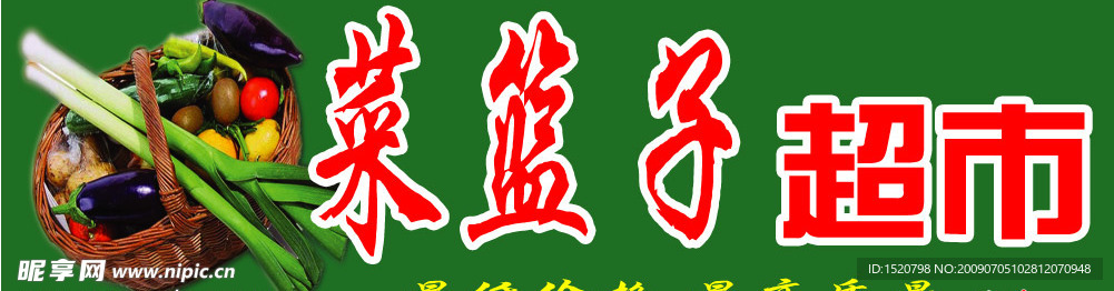菜篮子超市