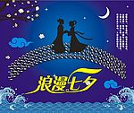 浪漫七夕
