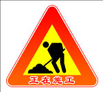施工标志