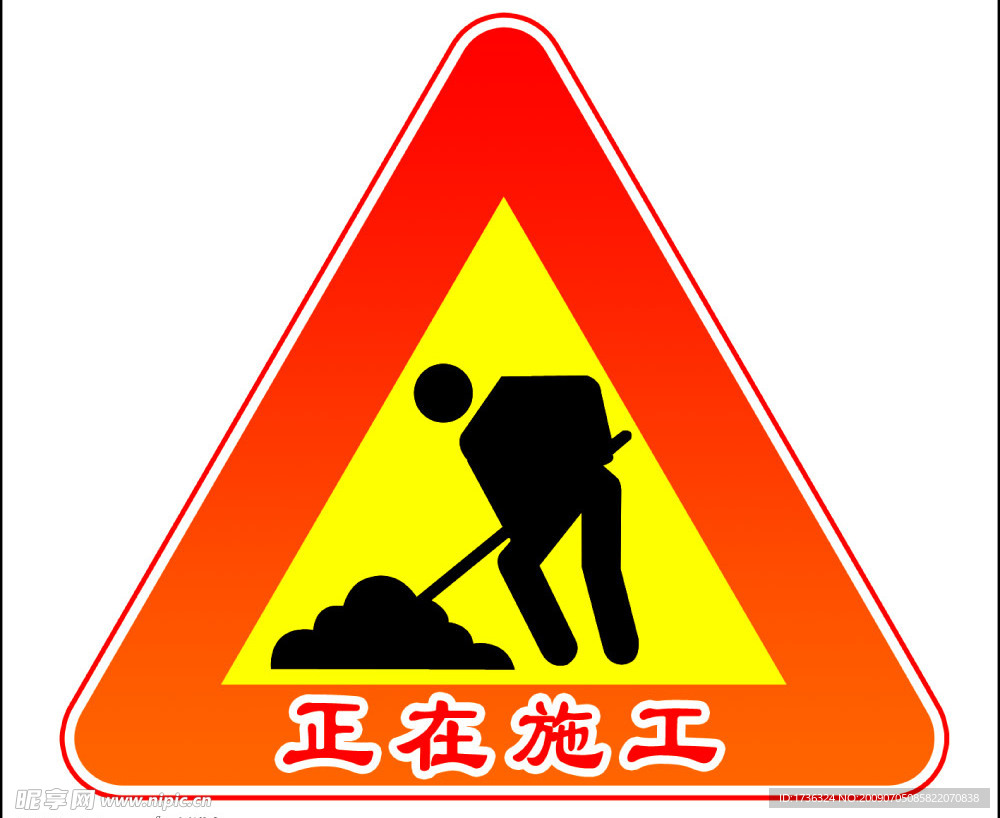 施工标志
