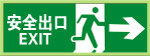 安全出口