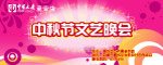 中秋节文艺晚会
