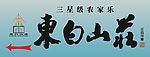 东白山庄大门题字