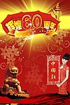 辉煌60周年
