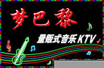 KTV  牌扁  霓虹灯  音乐  梦巴黎