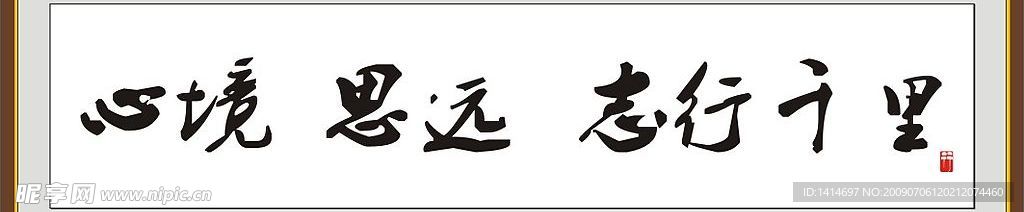 心静 思远