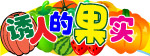 果实