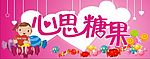 心思糖果