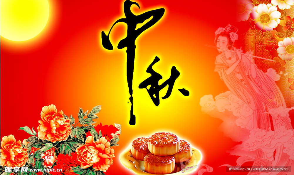 中秋节