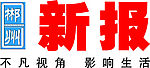 郴州新报报头