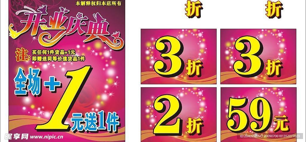 开业庆典折扣宣传海报