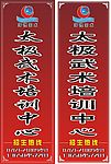 武术培训中心展架海报
