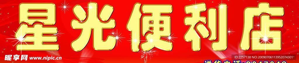 星光便利店