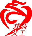 越秀义工标志