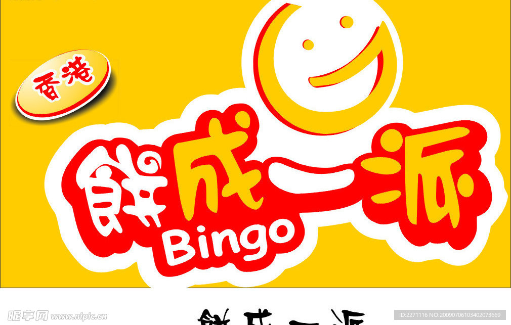 饼成一派