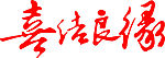 喜结良缘