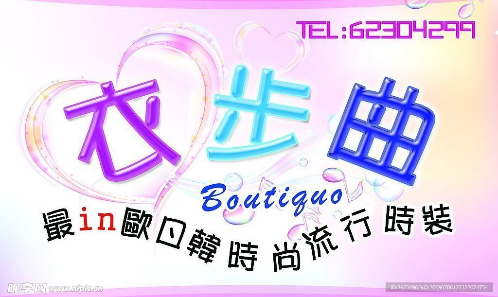 服装服饰衣步曲