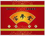 宝参堂扇形版