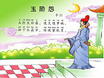 玉阶怨
