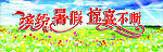 缤纷暑假惊喜不断