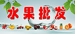 水果店招牌