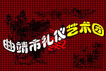艺术团