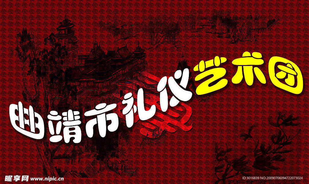 艺术团