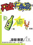 手绘pop海报  【啤酒  肉串  开业大酬宾   酒吧】