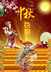 中秋节