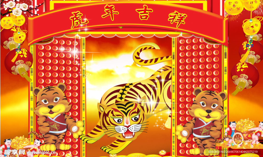虎年吉祥