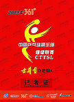 乒超联赛证件