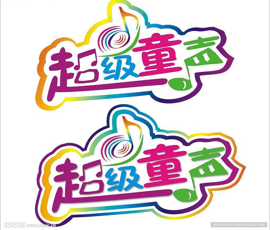 超级童声