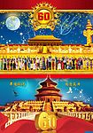 国庆 60年 60 中华 十一 民族