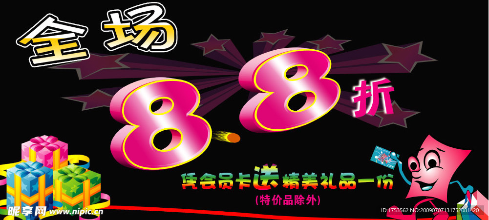 打折促销88折