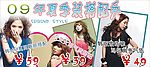 09夏季服装搭配秀