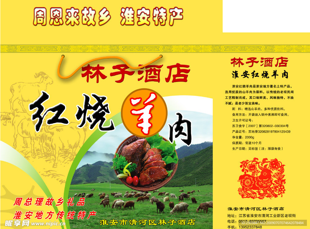 林子酒店 红烧羊肉