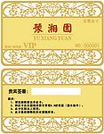 豫湘园金卡