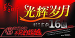 光辉岁月