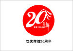 双虎辉煌20周年标志