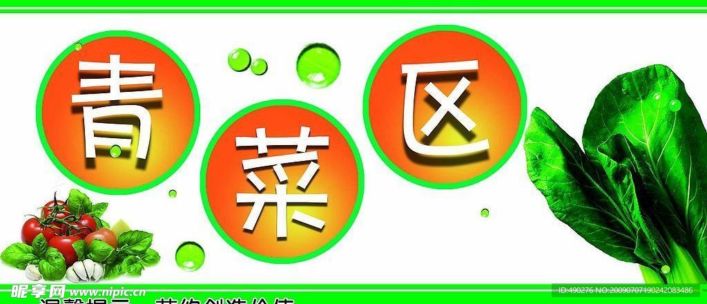 青菜区