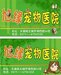 旭缘宠物广告牌