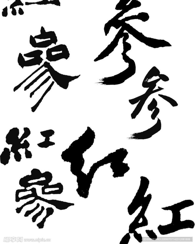 红参书法字