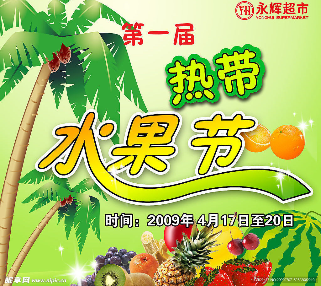 缤纷水果节