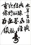书法字