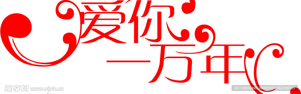爱你一万年