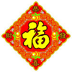 福字年画